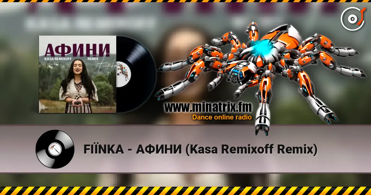 FIЇNKA - АФИНИ (Kasa Remixoff Remix) жоғары сапада онлайн тыңдау | Minatrix.FM