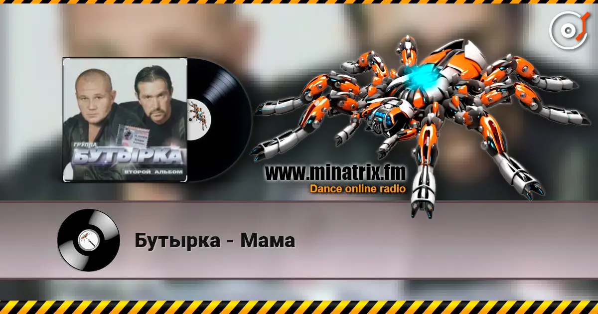 Бутырка - Мама жоғары сапада онлайн тыңдау | Minatrix.FM
