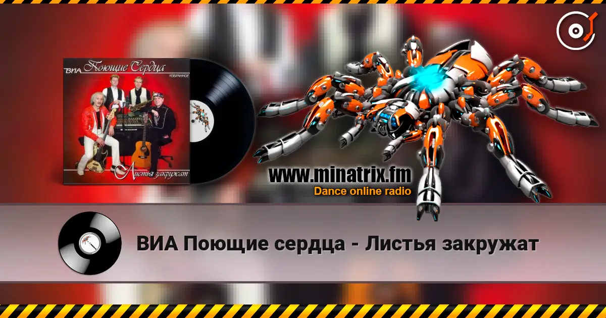 ВИА Поющие сердца - Листья закружат жоғары сапада онлайн тыңдау | Minatrix.FM