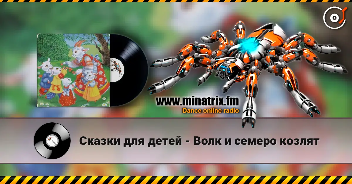 Сказки для детей - Волк и семеро козлят жоғары сапада онлайн тыңдау | Minatrix.FM