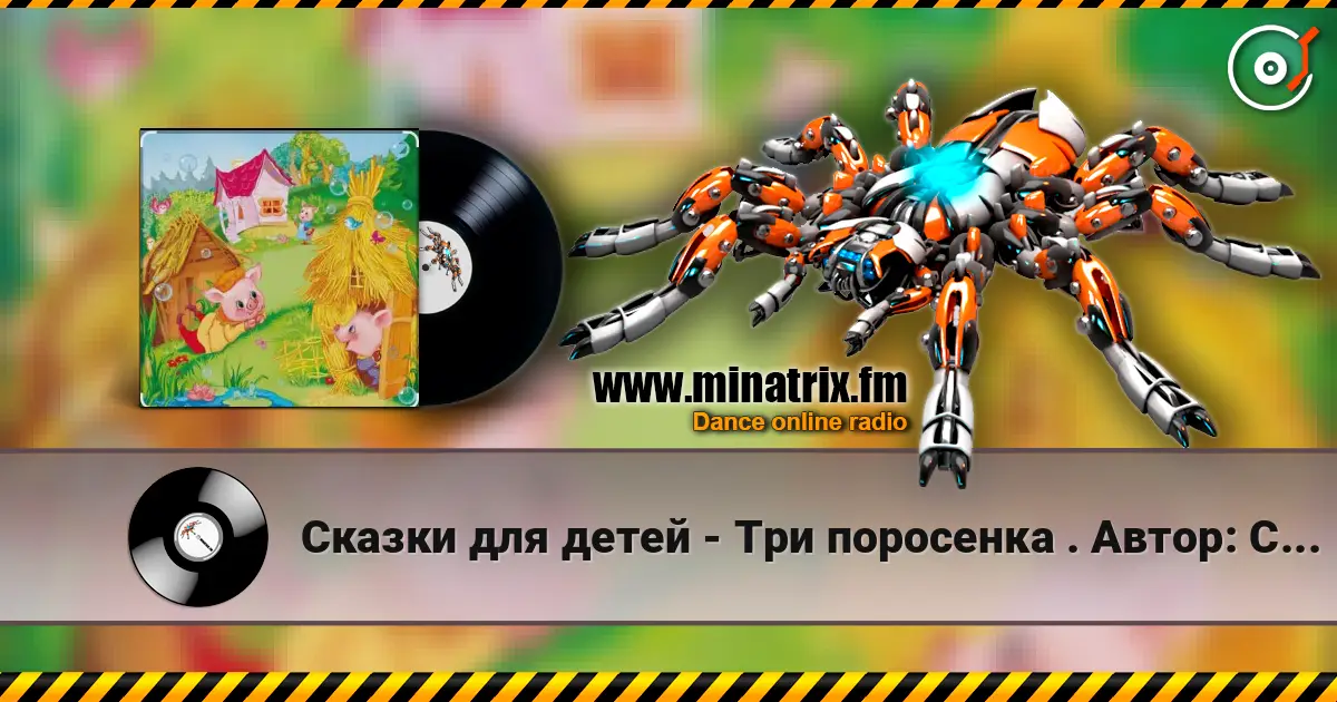 Сказки для детей - Три поросенка .    Автор: Сергей Михалков жоғары сапада онлайн тыңдау | Minatrix.FM