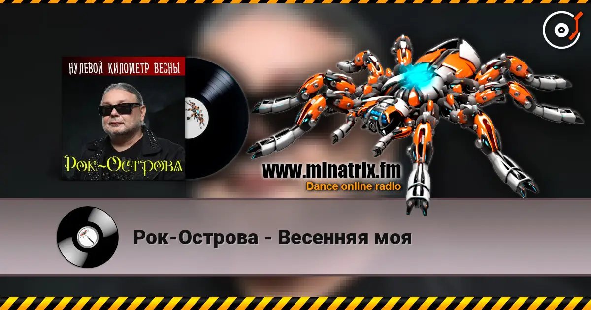 Рок-Острова - Весенняя моя жоғары сапада онлайн тыңдау | Minatrix.FM