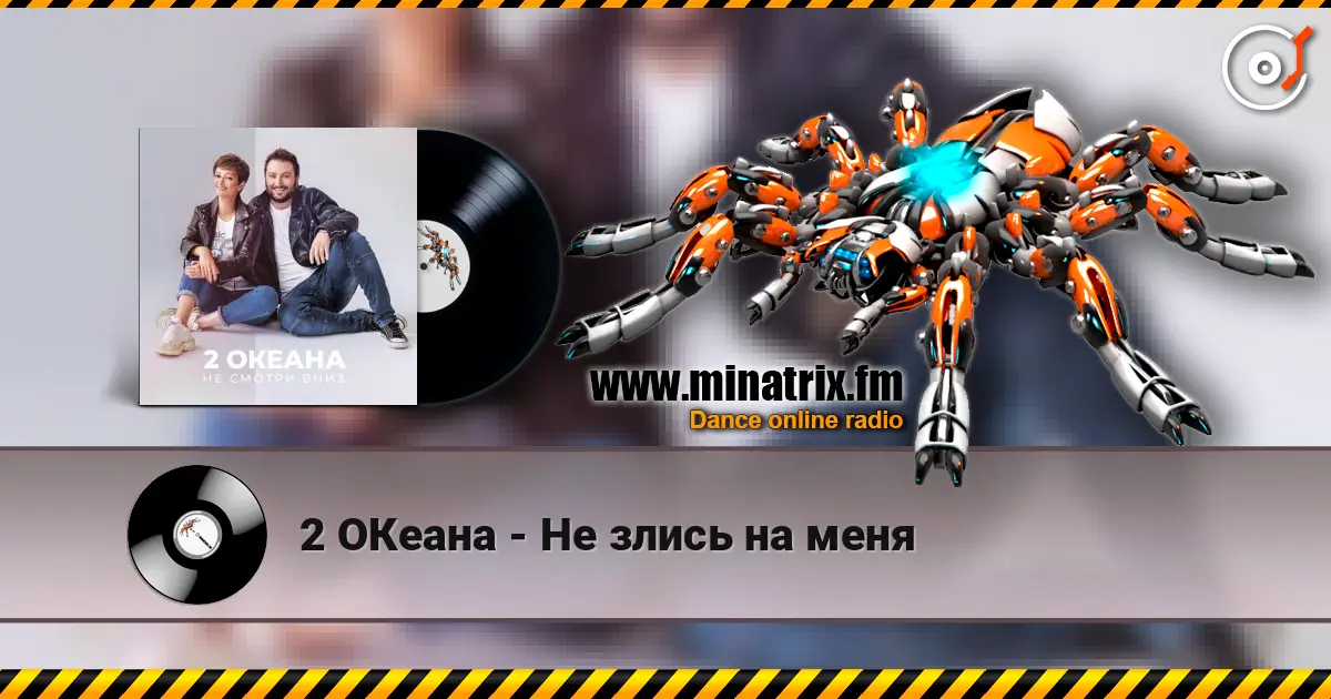 2 ОКеана - Не злись на меня жоғары сапада онлайн тыңдау | Minatrix.FM