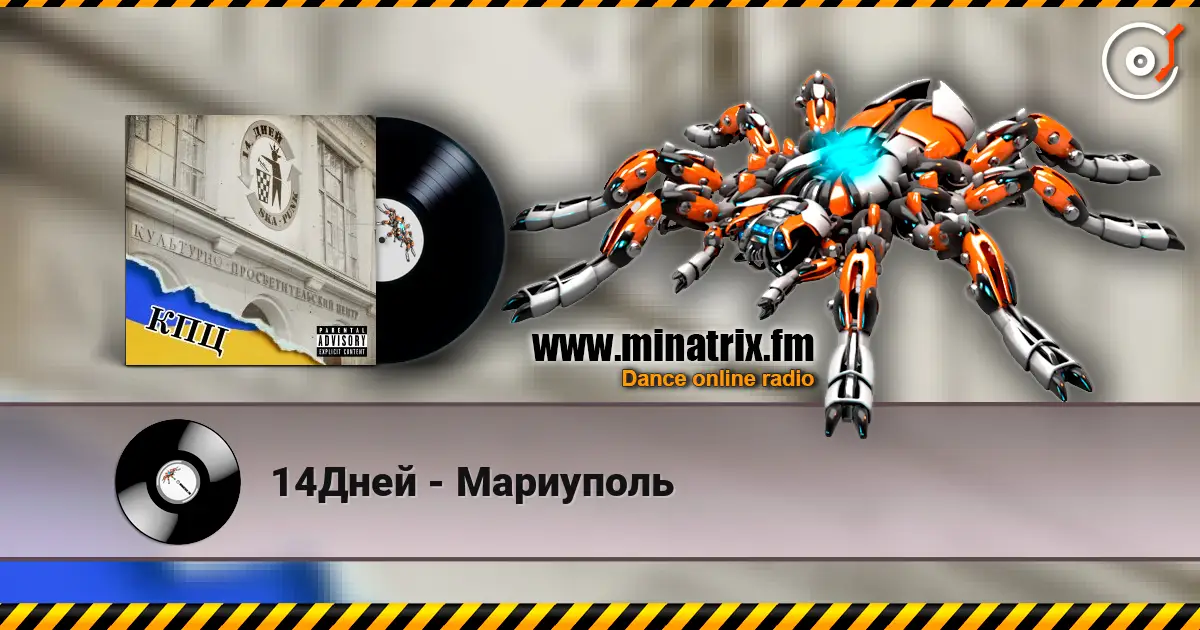 14Дней - Мариуполь жоғары сапада онлайн тыңдау | Minatrix.FM