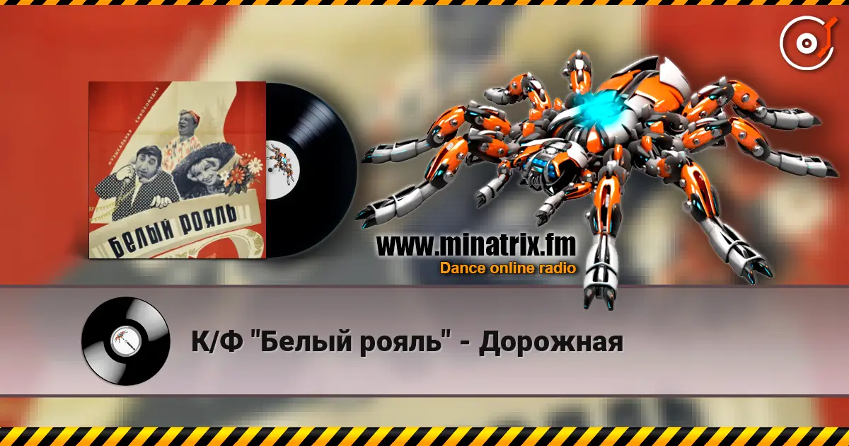 К/Ф "Белый рояль" - Дорожная жоғары сапада онлайн тыңдау | Minatrix.FM