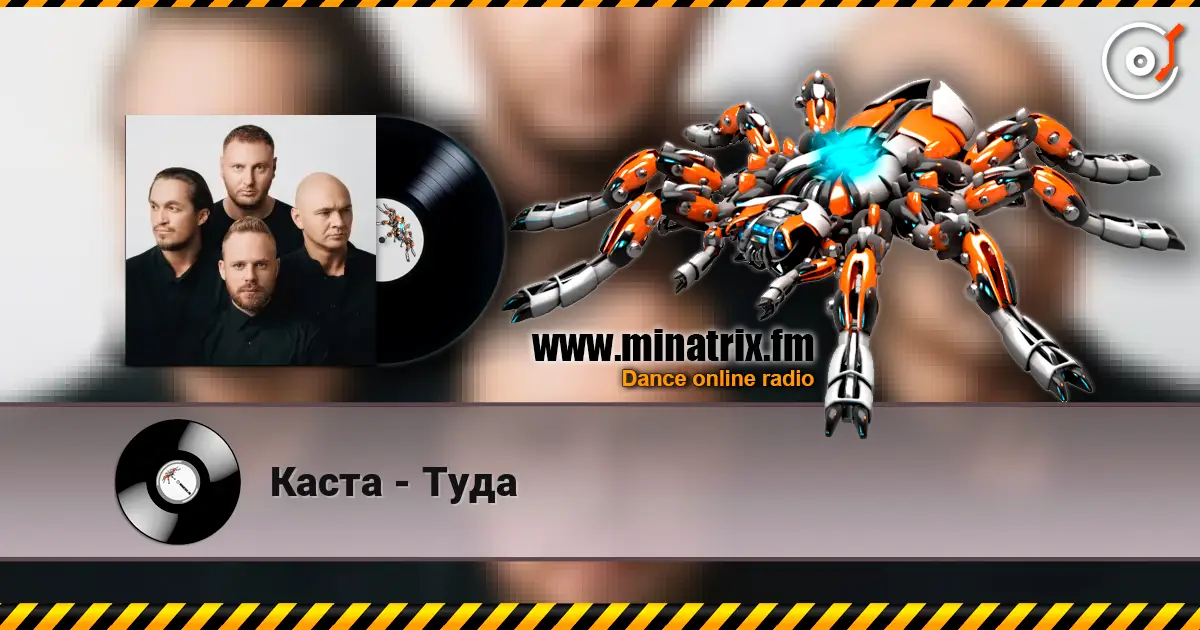 Каста - Туда жоғары сапада онлайн тыңдау | Minatrix.FM