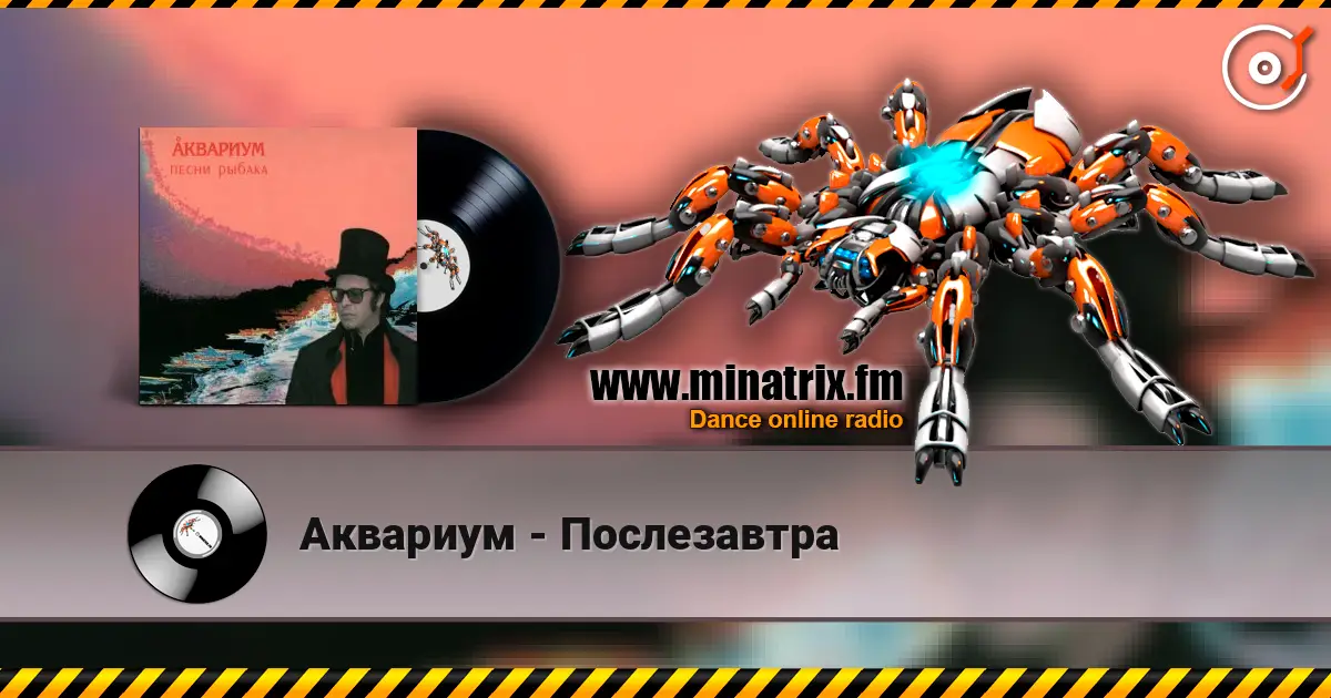 Аквариум - Послезавтра жоғары сапада онлайн тыңдау | Minatrix.FM