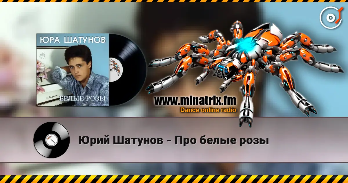 Юрий Шатунов - Про белые розы жоғары сапада онлайн тыңдау | Minatrix.FM