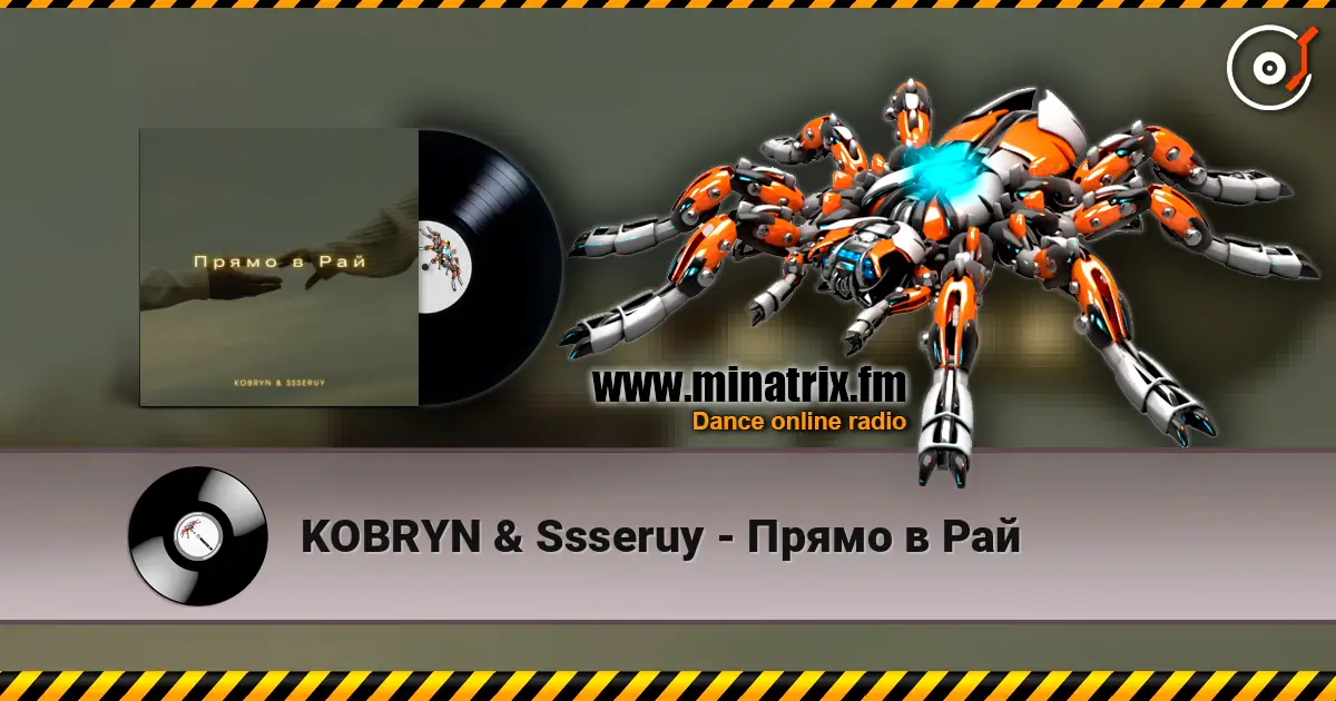 KOBRYN & Ssseruy - Прямо в Рай жоғары сапада онлайн тыңдау | Minatrix.FM
