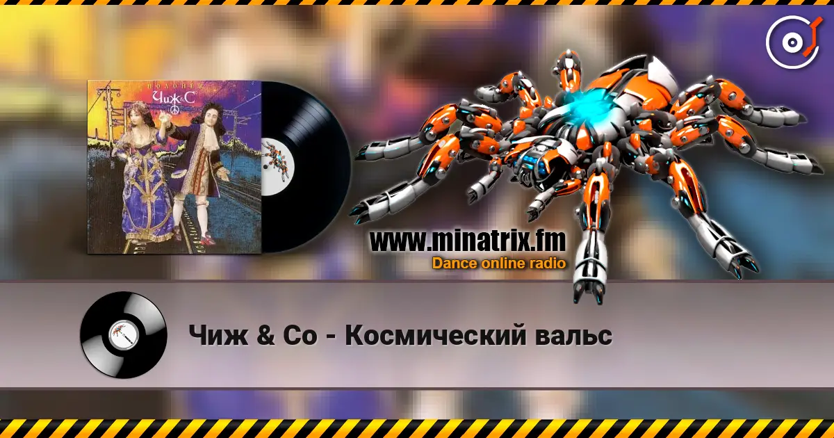 Чиж & Co - Космический вальс жоғары сапада онлайн тыңдау | Minatrix.FM