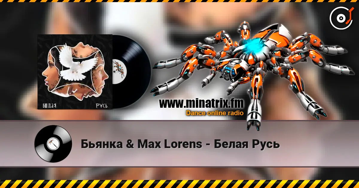 Бьянка & Max Lorens - Белая Русь жоғары сапада онлайн тыңдау | Minatrix.FM