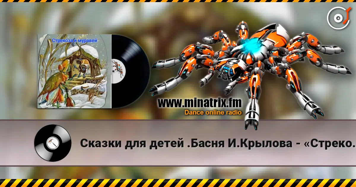 Сказки для детей .Басня И.Крылова - «Стрекоза и муравей» жоғары сапада онлайн тыңдау | Minatrix.FM