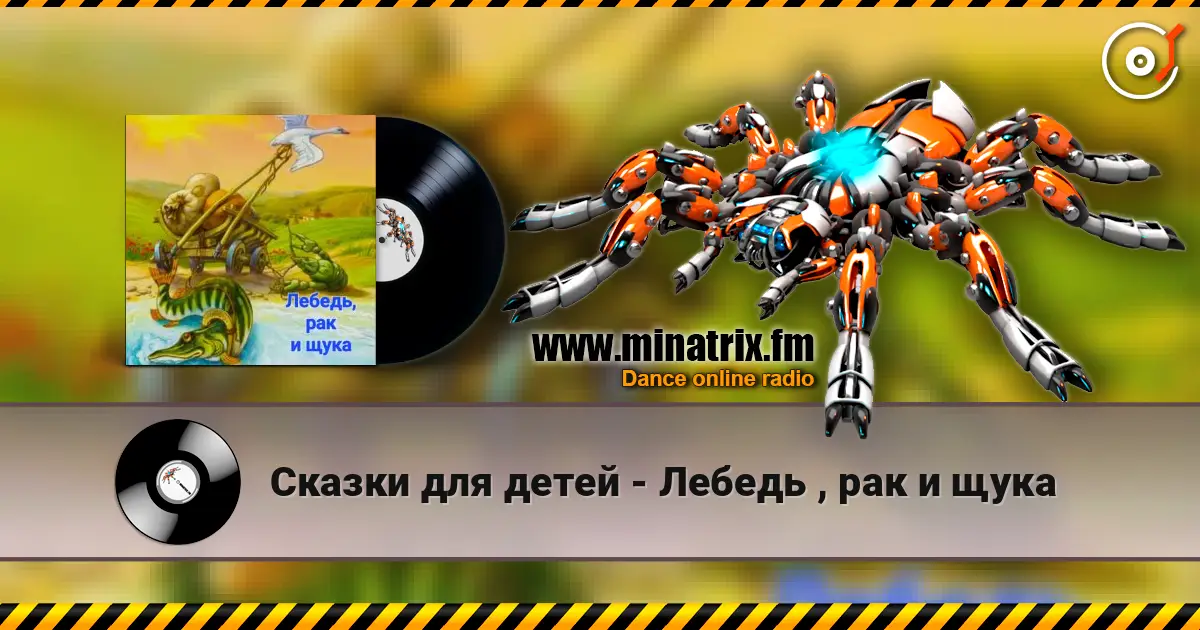 Сказки для детей - Лебедь , рак и щука жоғары сапада онлайн тыңдау | Minatrix.FM