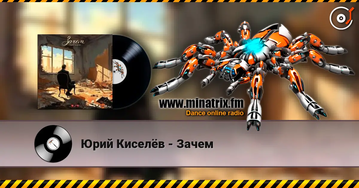 Юрий Киселёв - Зачем жоғары сапада онлайн тыңдау | Minatrix.FM