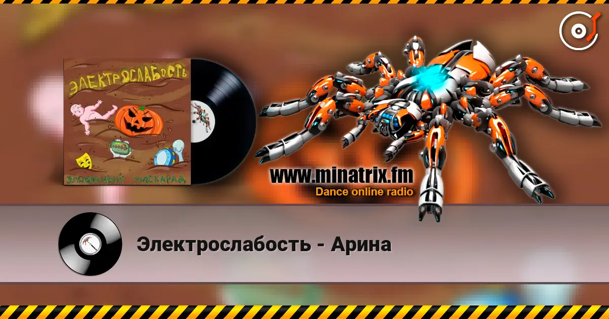 Электрослабость - Арина жоғары сапада онлайн тыңдау | Minatrix.FM