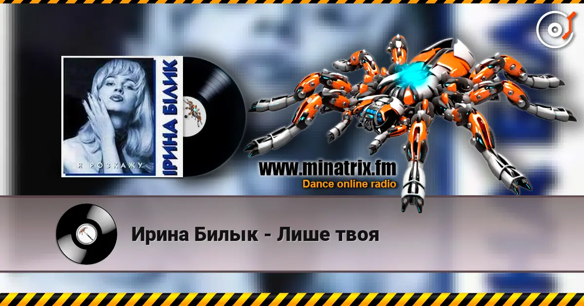 Ирина Билык - Лише твоя жоғары сапада онлайн тыңдау | Minatrix.FM