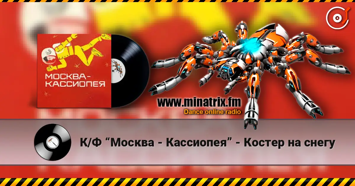 К/Ф “Москва - Кассиопея” - Костер на снегу жоғары сапада онлайн тыңдау | Minatrix.FM