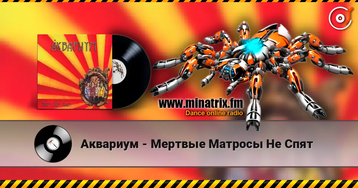 Аквариум - Мертвые Матросы Не Спят жоғары сапада онлайн тыңдау | Minatrix.FM