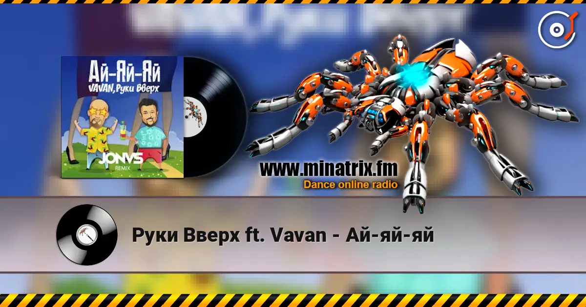 Руки Вверх ft. Vavan - Ай-яй-яй жоғары сапада онлайн тыңдау | Minatrix.FM