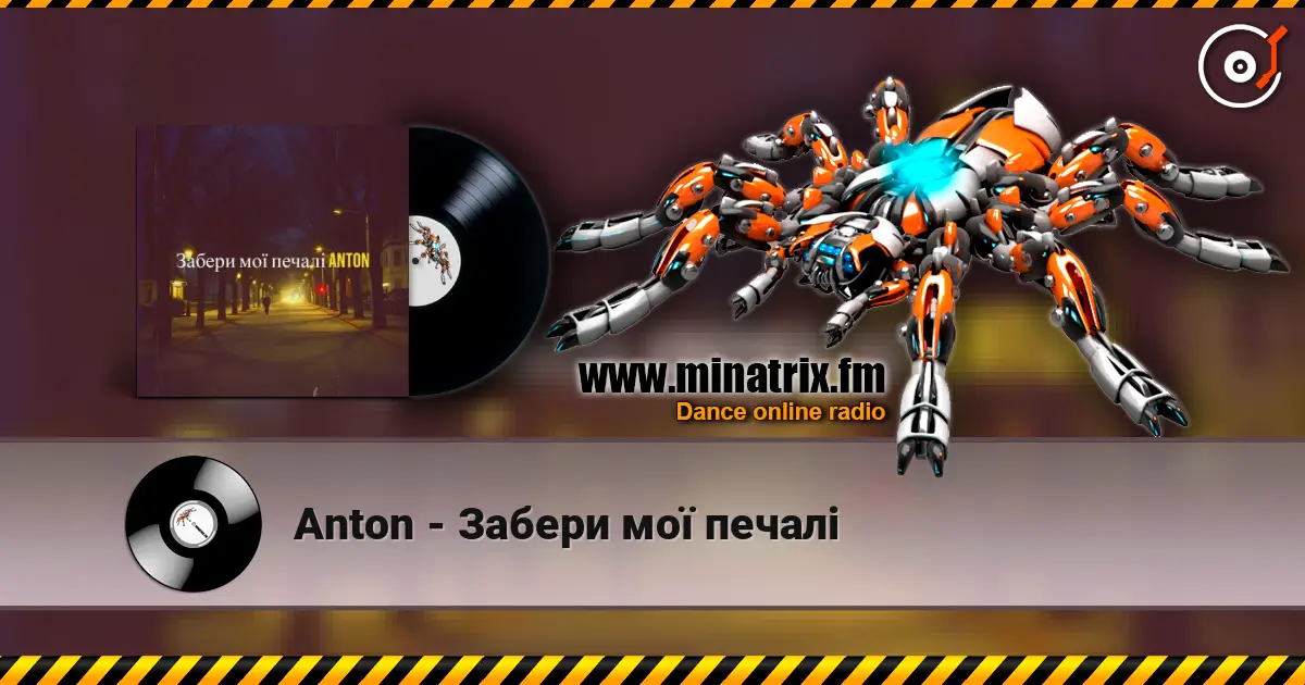 Anton - Забери мої печалі жоғары сапада онлайн тыңдау | Minatrix.FM