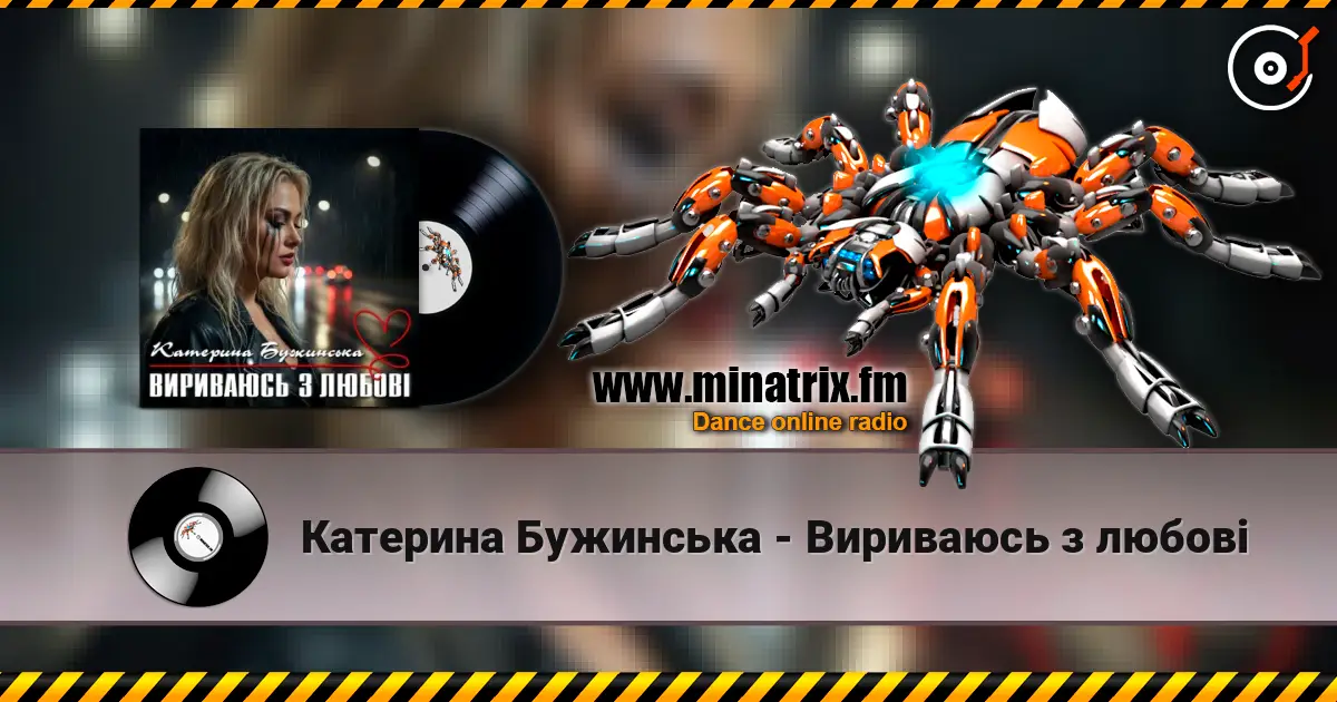 Катерина Бужинська - Вириваюсь з любові жоғары сапада онлайн тыңдау | Minatrix.FM