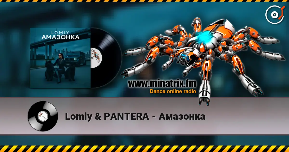 Lomiy & PANTERA - Амазонка жоғары сапада онлайн тыңдау | Minatrix.FM