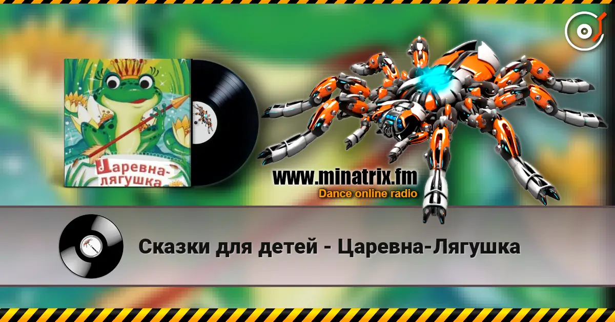 Сказки для детей - Царевна-Лягушка 高品质在线收听 | Minatrix.FM