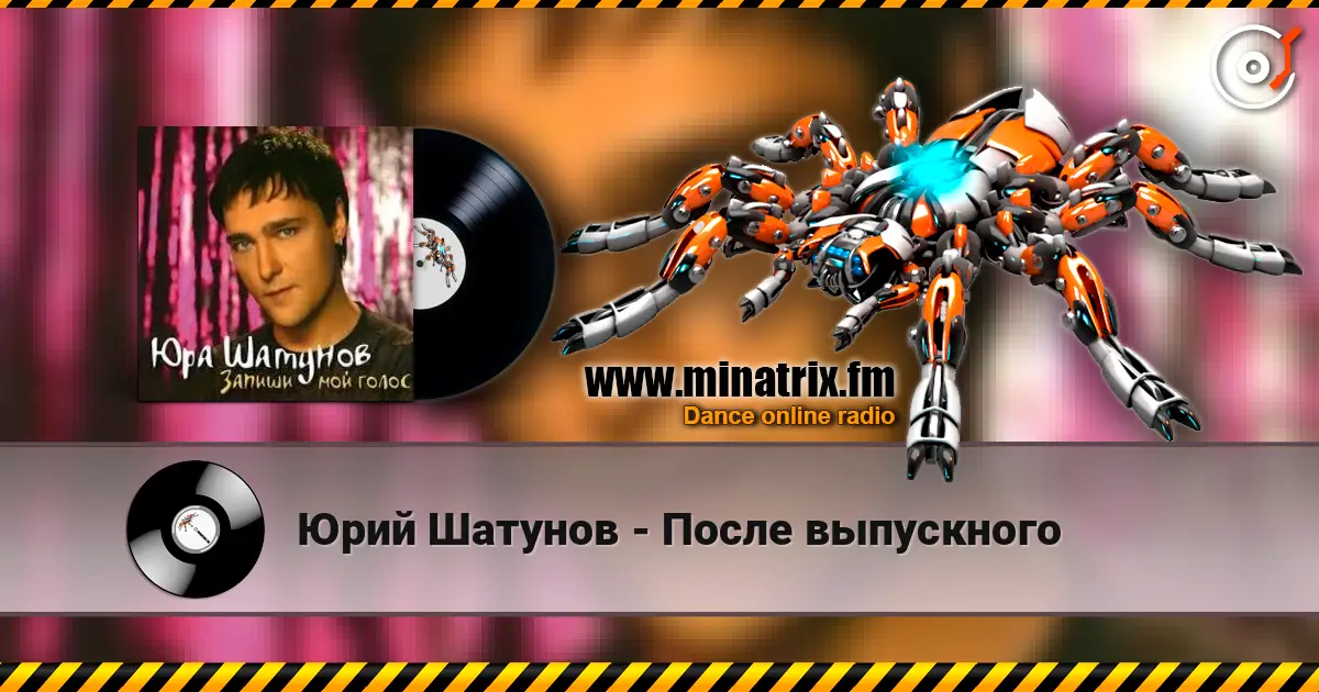 Юрий Шатунов - После выпускного жоғары сапада онлайн тыңдау | Minatrix.FM