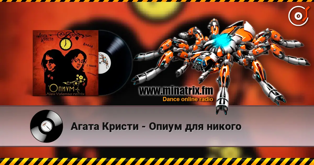 Агата Кристи - Опиум для никого жоғары сапада онлайн тыңдау | Minatrix.FM