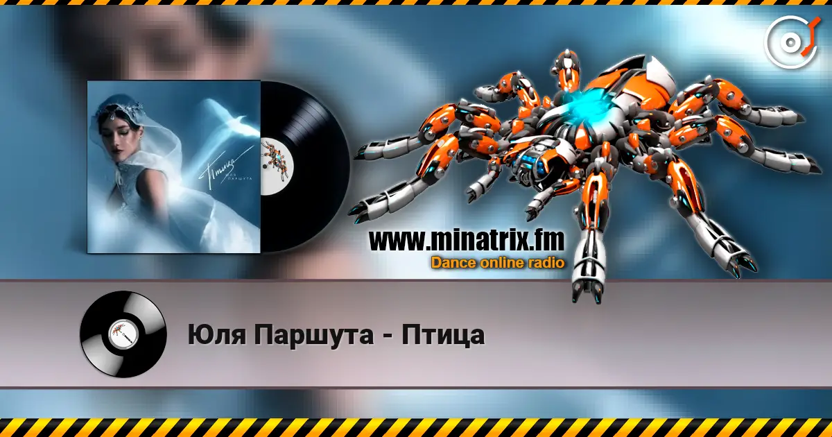Юля Паршута - Птица жоғары сапада онлайн тыңдау | Minatrix.FM
