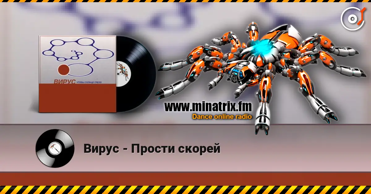 Вирус - Прости скорей жоғары сапада онлайн тыңдау | Minatrix.FM