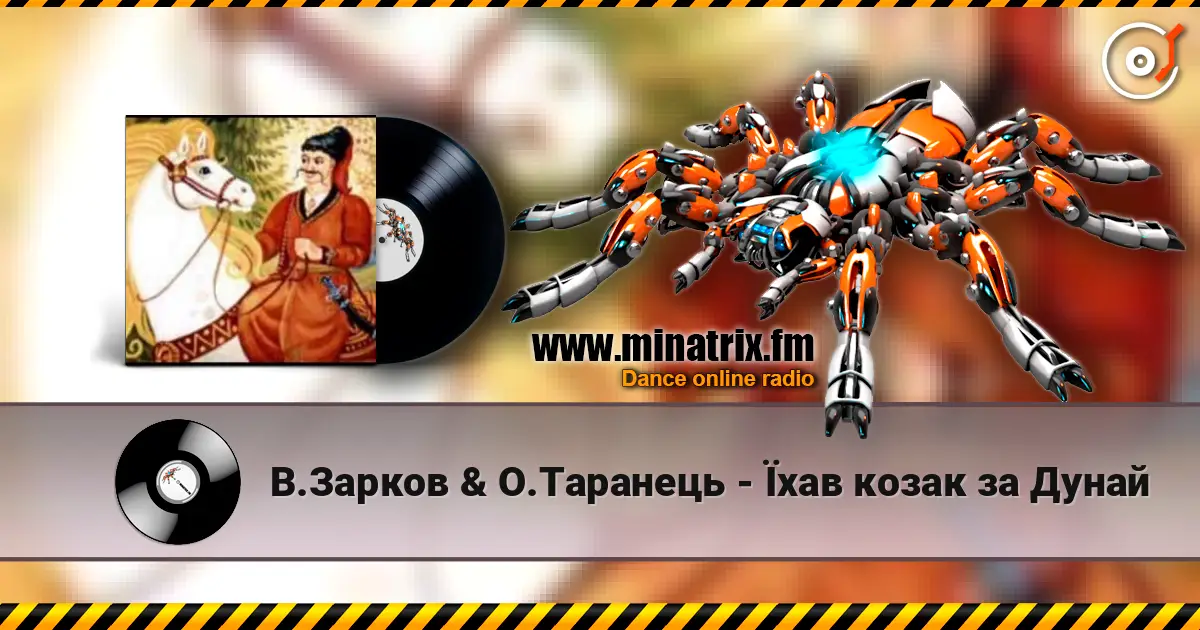 В.Зарков & О.Таранець - Їхав козак за Дунай жоғары сапада онлайн тыңдау | Minatrix.FM
