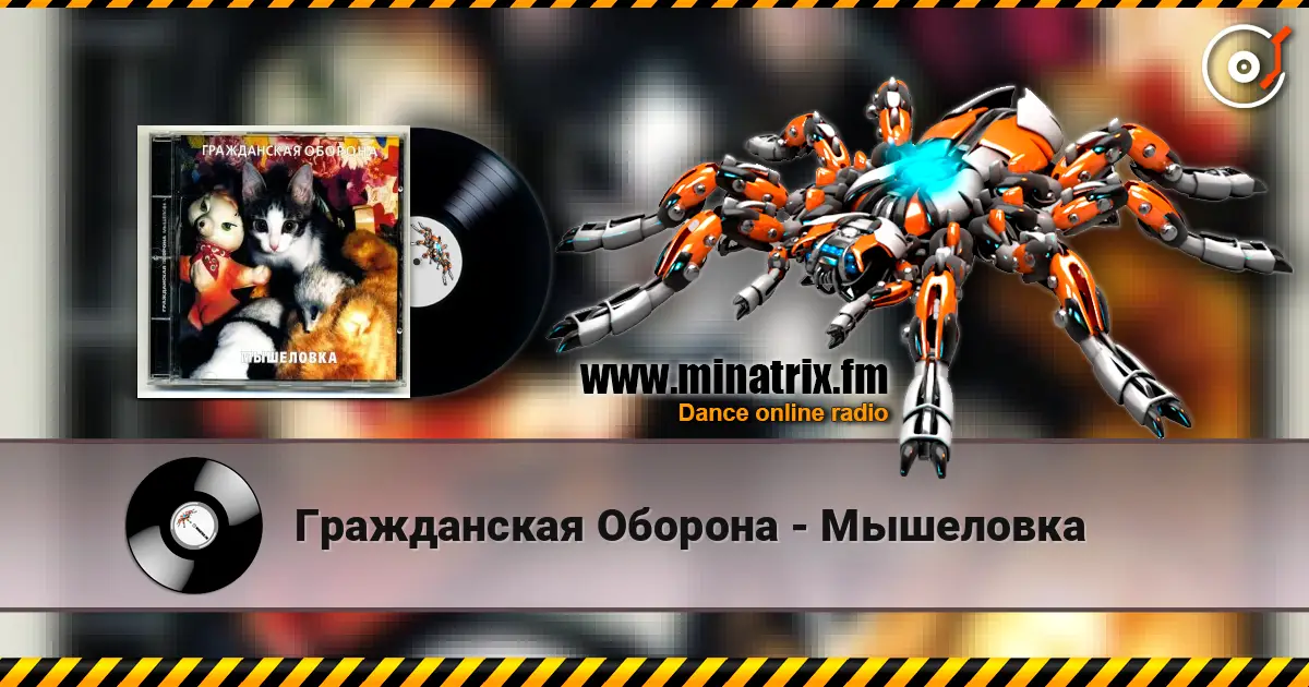 Гражданская Оборона - Мышеловка жоғары сапада онлайн тыңдау | Minatrix.FM
