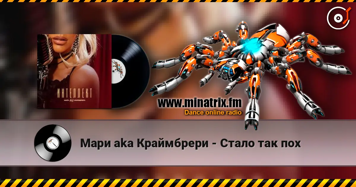 Мари aka Краймбрери - Стало так пох жоғары сапада онлайн тыңдау | Minatrix.FM