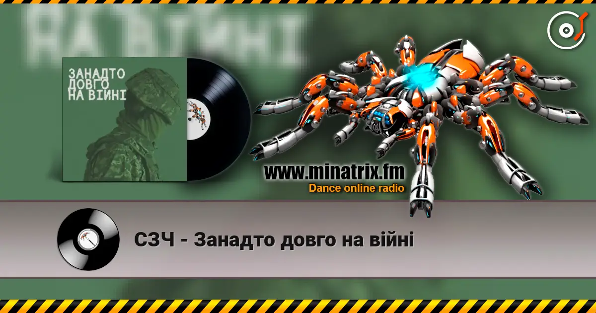 СЗЧ - Занадто довго на війні жоғары сапада онлайн тыңдау | Minatrix.FM