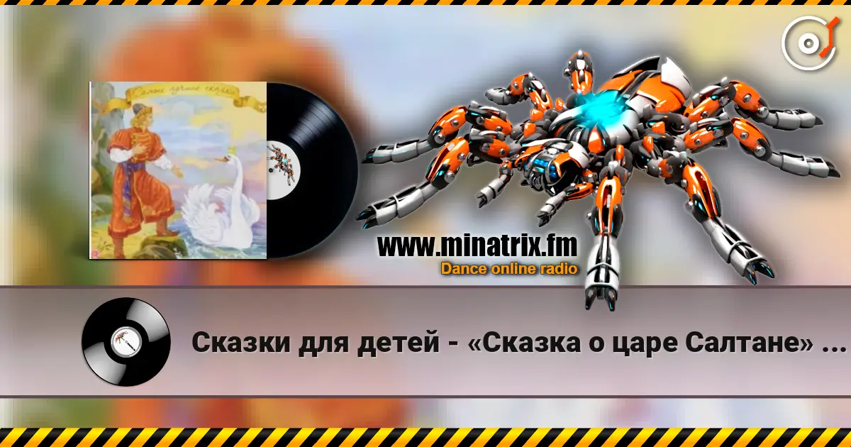 Сказки для детей - «Сказка о царе Салтане» А.С. Пушкин жоғары сапада онлайн тыңдау | Minatrix.FM
