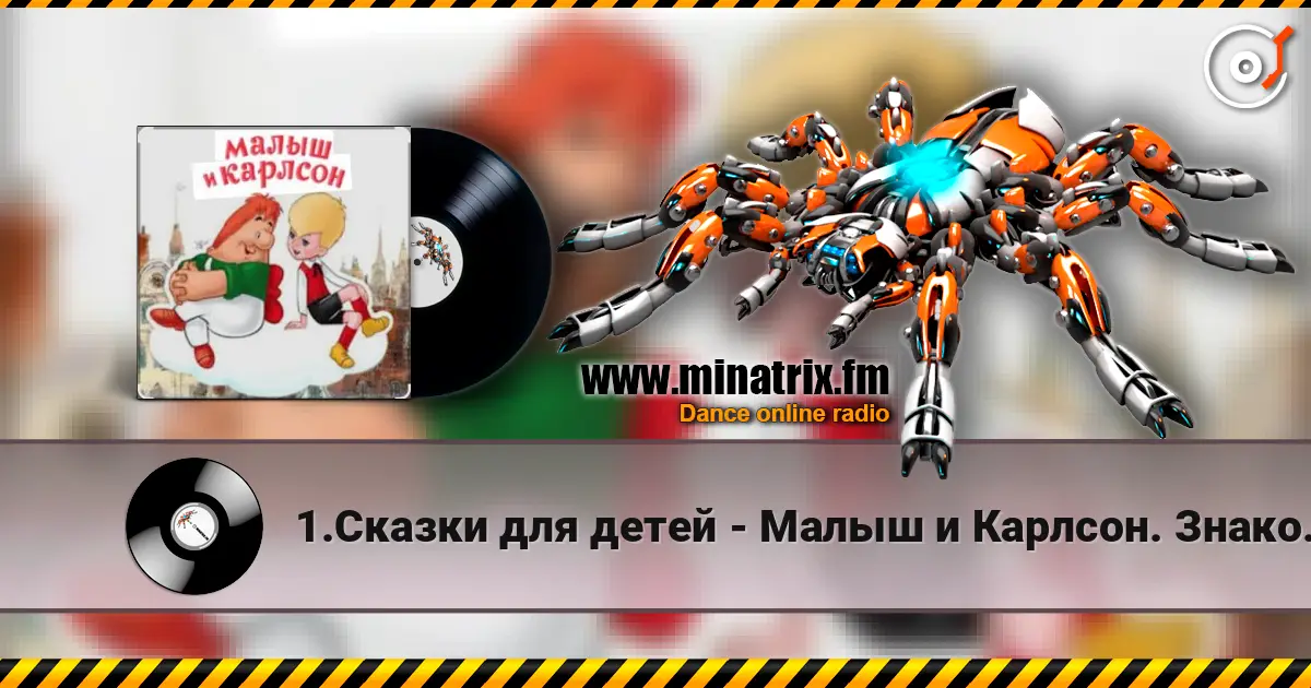 1.Сказки для детей - Малыш и Карлсон. Знакомство. Астрид Линдгрен жоғары сапада онлайн тыңдау | Minatrix.FM