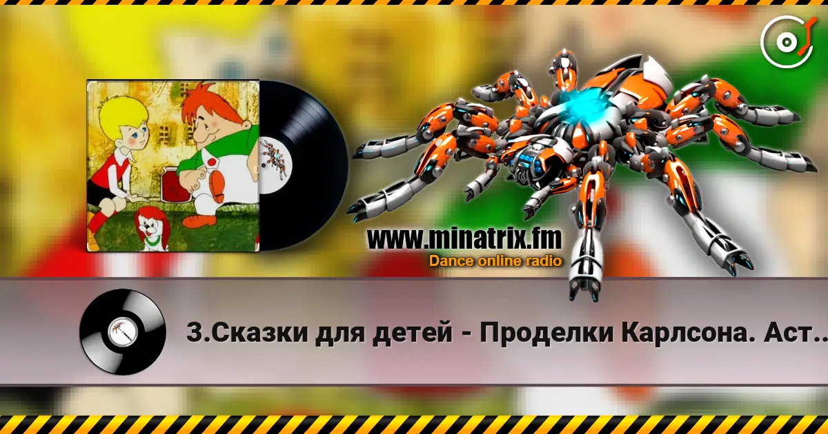 3.Сказки для детей - Проделки Карлсона. Астрид Линдгрен жоғары сапада онлайн тыңдау | Minatrix.FM