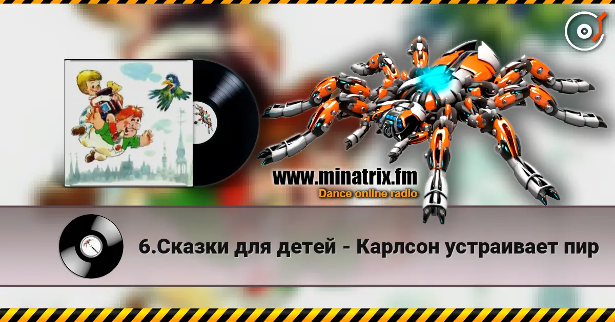 6.Сказки для детей - Карлсон устраивает пир жоғары сапада онлайн тыңдау | Minatrix.FM