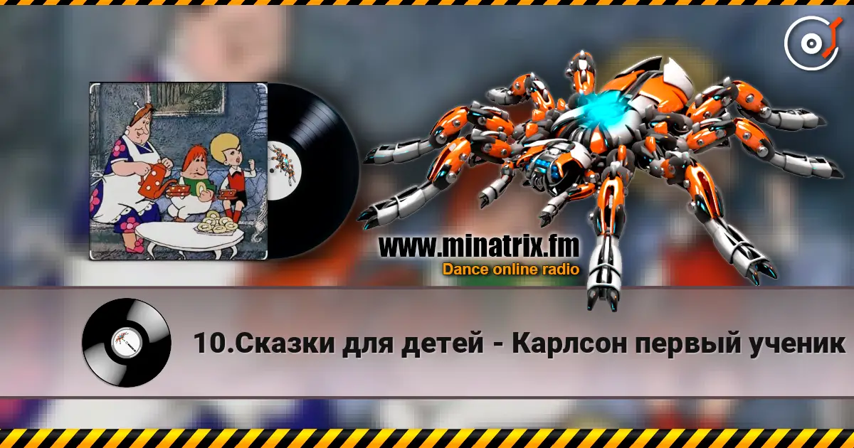 10.Сказки для детей - Карлсон первый ученик жоғары сапада онлайн тыңдау | Minatrix.FM