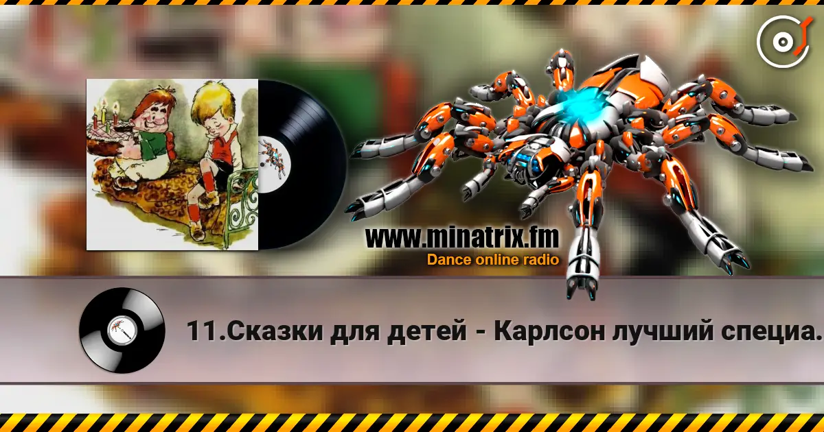 11.Сказки для детей - Карлсон лучший специалист по храпу жоғары сапада онлайн тыңдау | Minatrix.FM