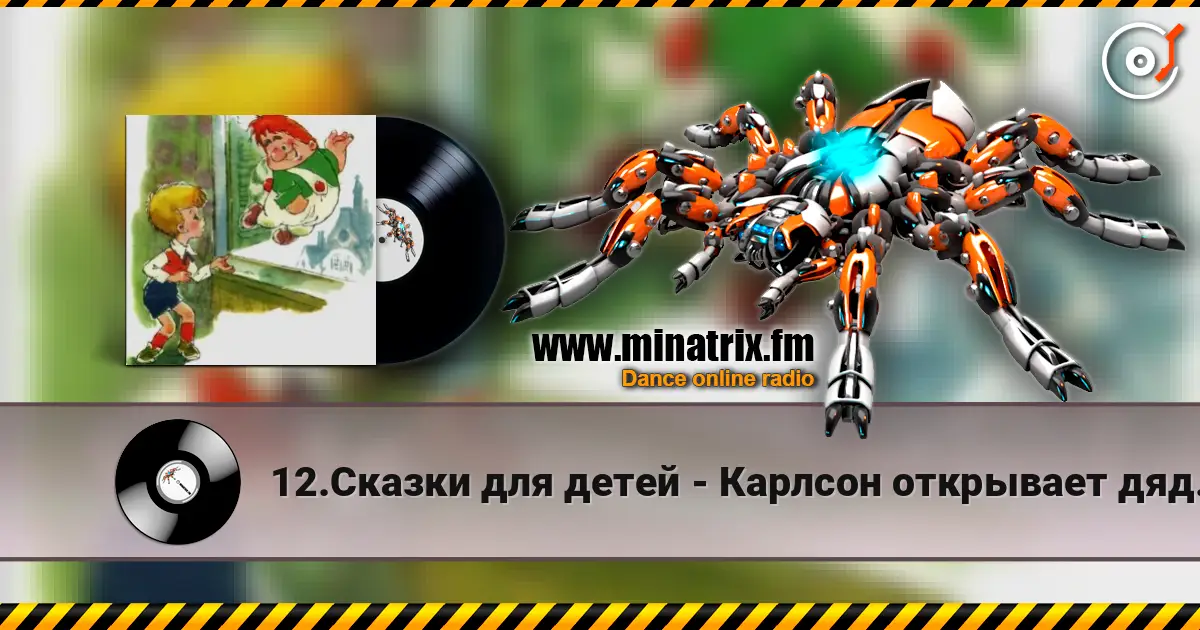 12.Сказки для детей - Карлсон открывает дяде Юлиусу мир сказок жоғары сапада онлайн тыңдау | Minatrix.FM
