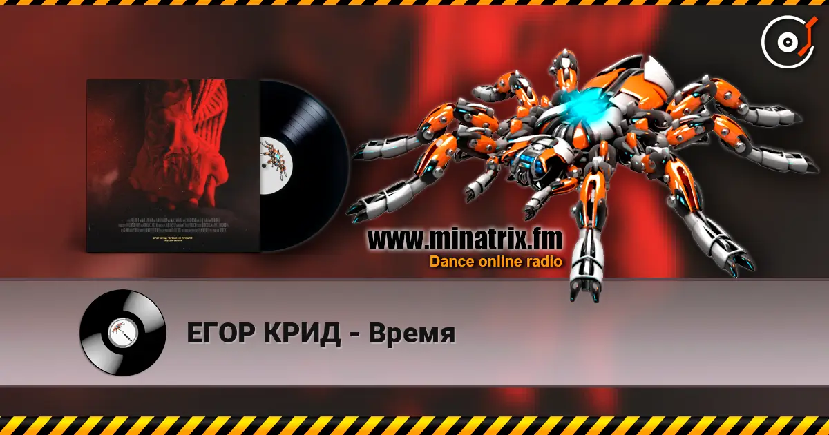 ЕГОР КРИД - Время жоғары сапада онлайн тыңдау | Minatrix.FM