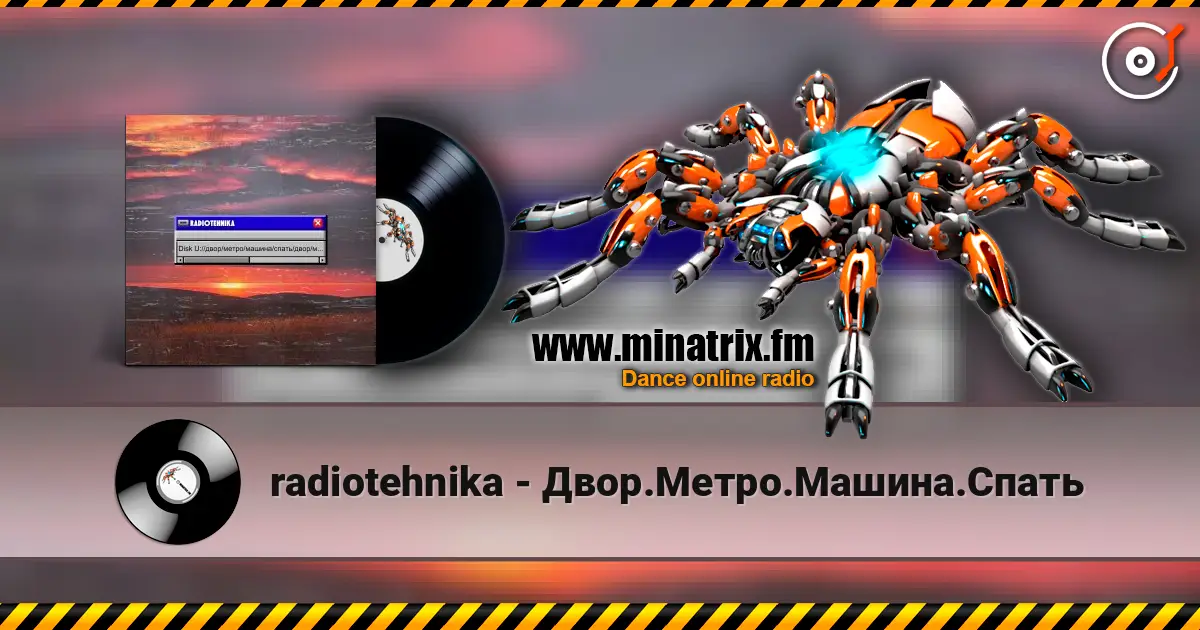 radiotehnika - Двор.Метро.Машина.Спать жоғары сапада онлайн тыңдау | Minatrix.FM