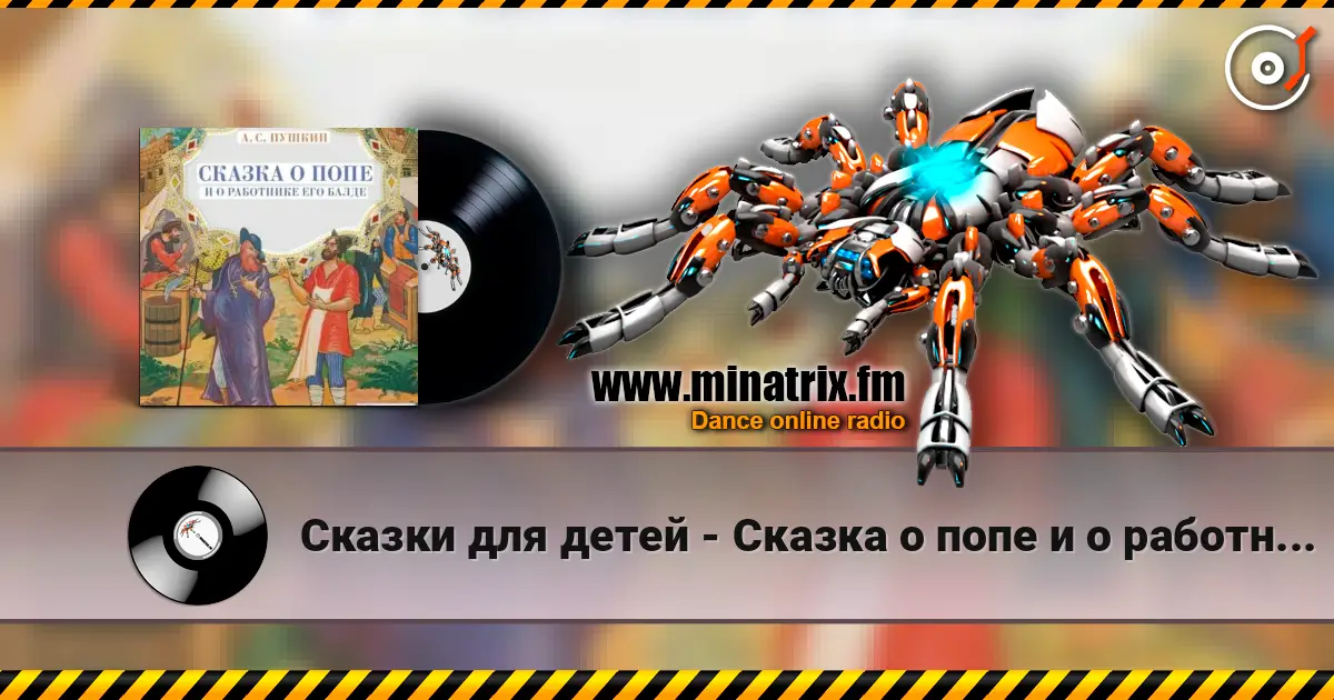 Сказки для детей - Сказка о попе и о работнике его Балде. А.С.Пушкин жоғары сапада онлайн тыңдау | Minatrix.FM
