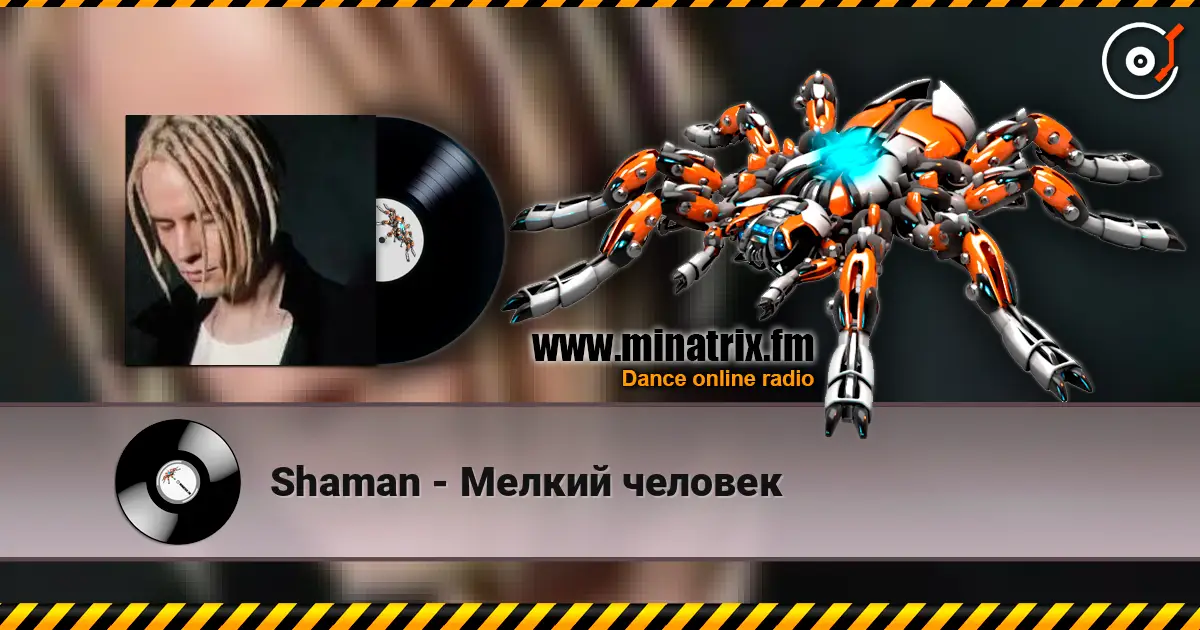 Shaman - Мелкий человек жоғары сапада онлайн тыңдау | Minatrix.FM