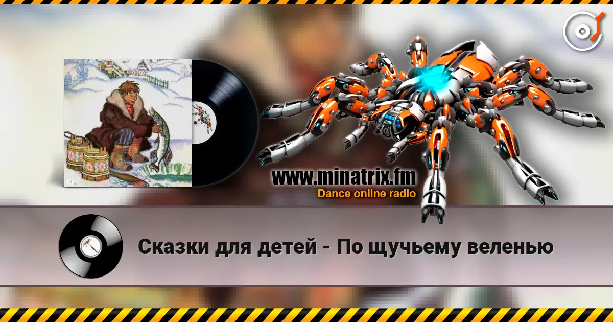Сказки для детей - По щучьему веленью жоғары сапада онлайн тыңдау | Minatrix.FM
