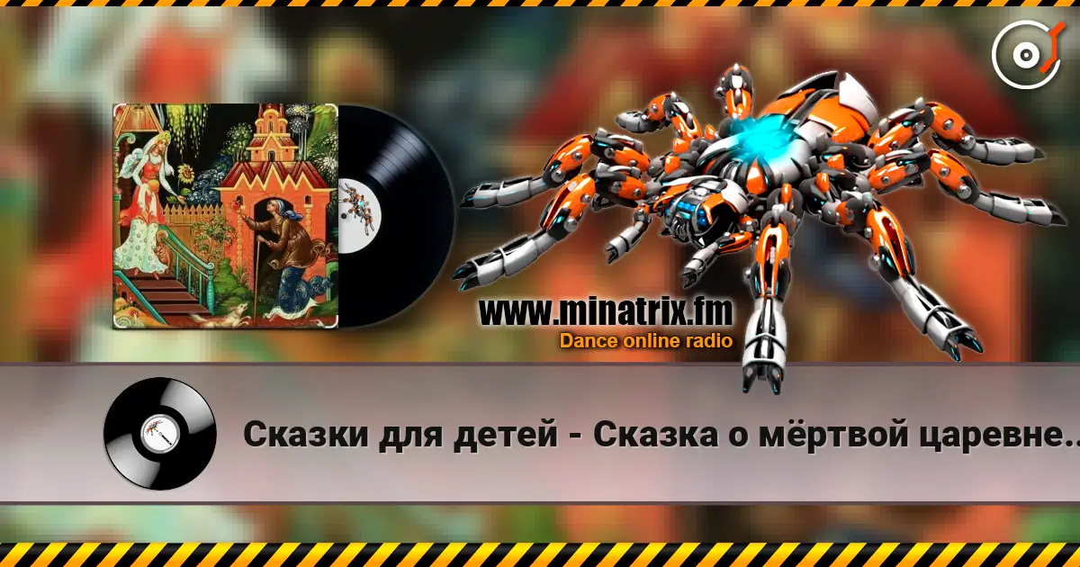 Сказки для детей - Сказка о мёртвой царевне и семи богатырях. А.С. Пушкин жоғары сапада онлайн тыңдау | Minatrix.FM