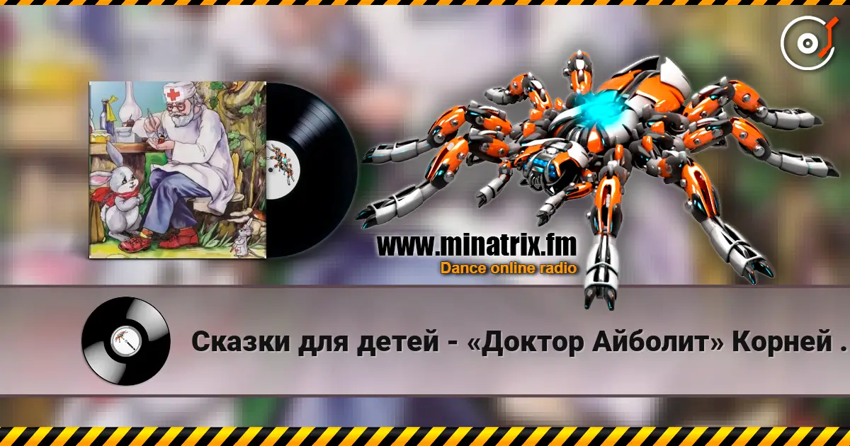 Сказки для детей - «Доктор Айболит» Корней Чуковский жоғары сапада онлайн тыңдау | Minatrix.FM