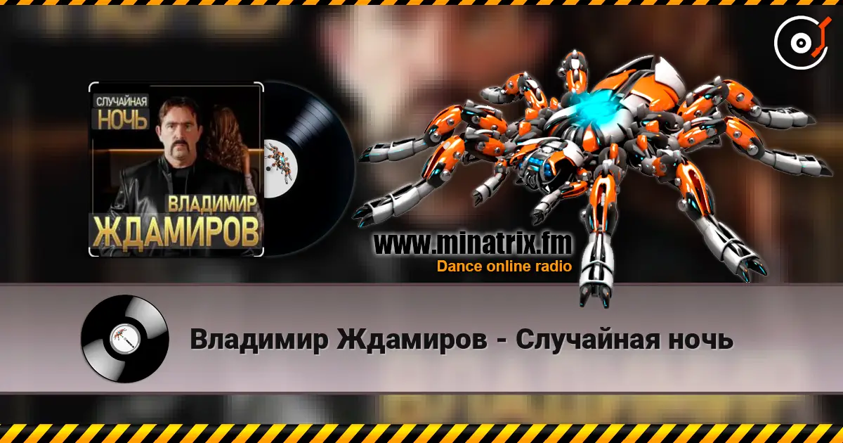 Владимир Ждамиров - Случайная ночь жоғары сапада онлайн тыңдау | Minatrix.FM